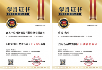 中信博榮膺雙項(xiàng)殊榮，彰顯光伏創(chuàng)新與品牌領(lǐng)導(dǎo)力